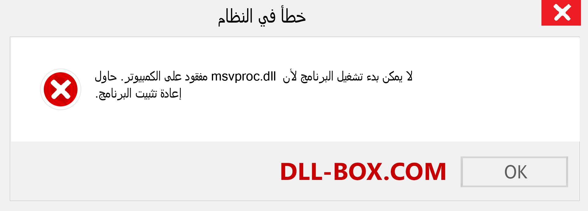 ملف msvproc.dll مفقود ؟. التنزيل لنظام التشغيل Windows 7 و 8 و 10 - إصلاح خطأ msvproc dll المفقود على Windows والصور والصور