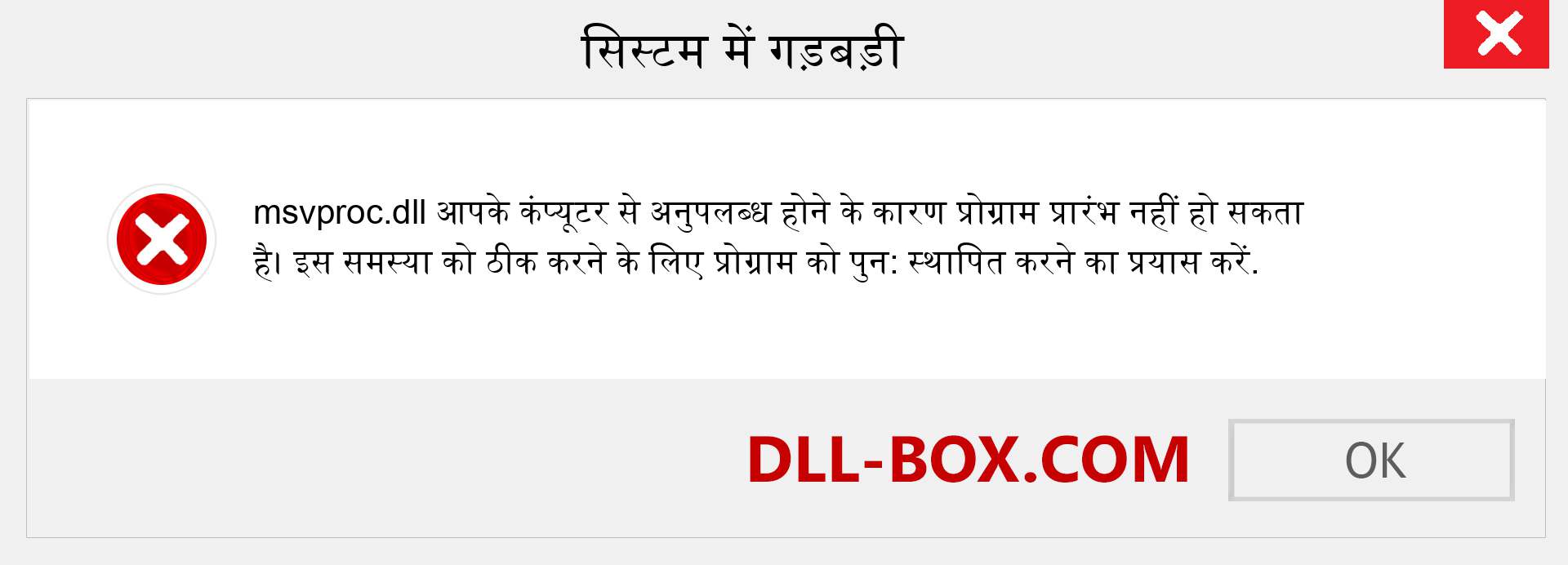 msvproc.dll फ़ाइल गुम है?. विंडोज 7, 8, 10 के लिए डाउनलोड करें - विंडोज, फोटो, इमेज पर msvproc dll मिसिंग एरर को ठीक करें