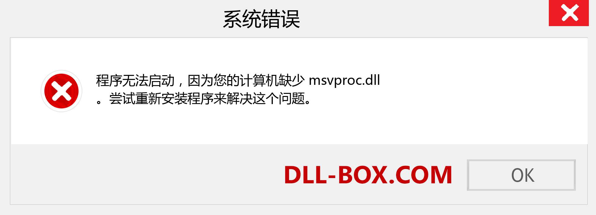 msvproc.dll 文件丢失？。 适用于 Windows 7、8、10 的下载 - 修复 Windows、照片、图像上的 msvproc dll 丢失错误